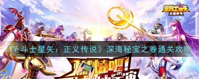 圣斗士星矢正义传说深海秘宝之卷怎么过_深海秘宝之卷通关攻略