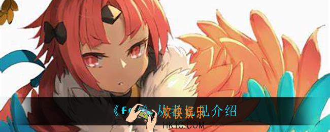 fgo匕见是谁_从者匕见介绍