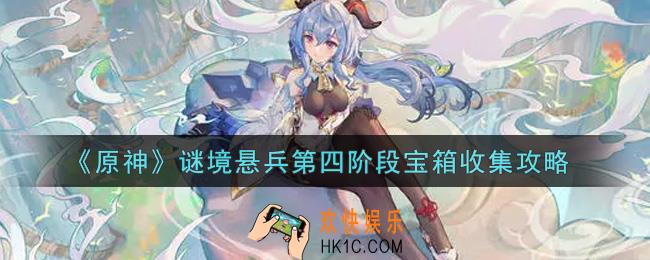 原神谜境悬兵第四阶段宝箱怎么收集_谜境悬兵第四阶段宝箱收集攻略