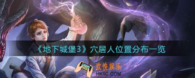 地下城堡3魂之诗穴居人在哪刷_穴居人位置分布一览