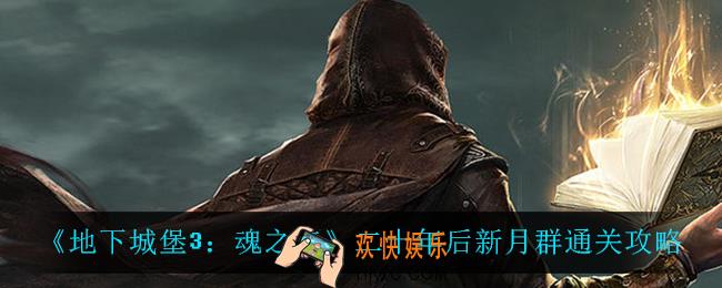 地下城堡3魂之诗二十年后新月群怎么过_二十年后新月群通关攻略