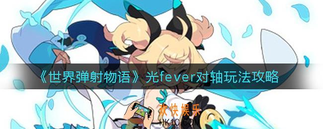 世界弹射物语光fever对轴怎么玩_光fever对轴玩法攻略