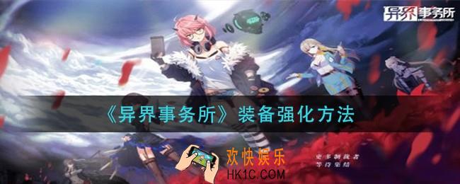 异界事务所装备怎么强化_装备强化方法