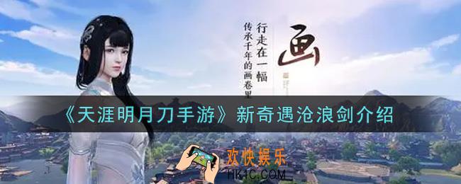 天涯明月刀手游新奇遇沧浪剑怎么样_新奇遇沧浪剑介绍