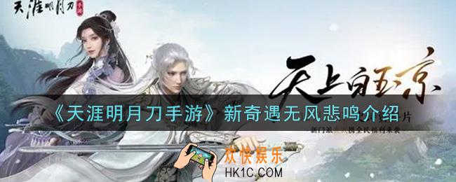 天涯明月刀手游新奇遇无风悲鸣怎么样_新奇遇无风悲鸣介绍
