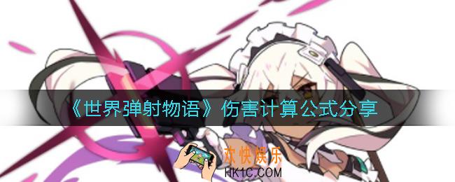 世界弹射物语伤害怎么算_伤害计算公式分享