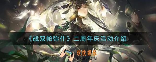 战双帕弥什二周年庆活动内容奖励详解_二周年庆活动介绍