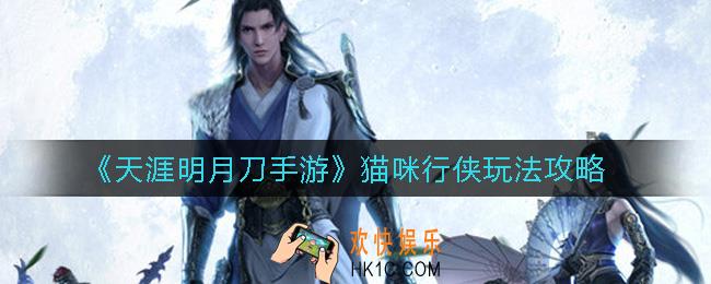 天涯明月刀手游猫咪行侠怎么玩_猫咪行侠玩法攻略