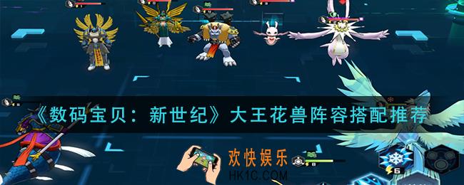 数码宝贝新世纪大王花兽阵容怎么搭配_大王花兽阵容搭配推荐