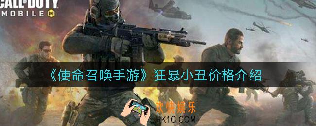 使命召唤手游狂暴小丑多少钱_狂暴小丑价格介绍