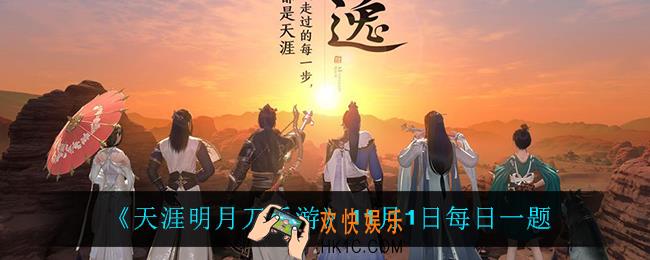 天涯明月刀手游11月1日每日一题_11月1日每日一题
