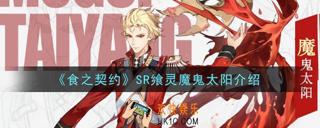 食之契约SR飨灵魔鬼太阳怎么样_SR飨灵魔鬼太阳介绍