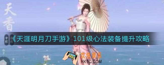 天涯明月刀手游101级心法装备怎么提升_101级心法装备提升攻略