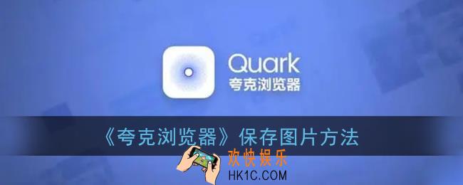 夸克浏览器怎么保存图片_保存图片方法