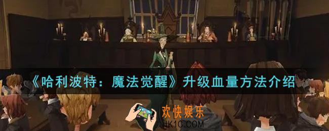 哈利波特魔法觉醒怎么升级血量_升级血量方法介绍