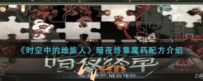 时空中的绘旅人暗夜终章魔药怎么做_暗夜终章魔药配方介绍
