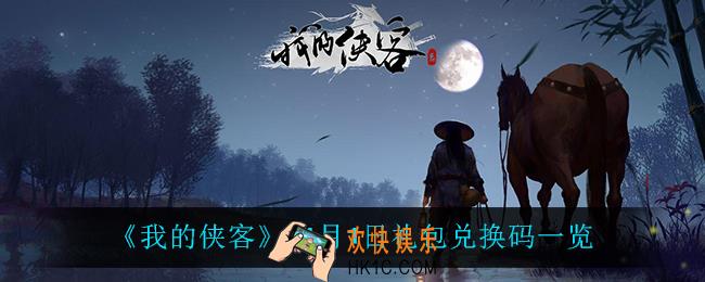 我的侠客11月1日兑换码是什么_11月1日礼包兑换码一览