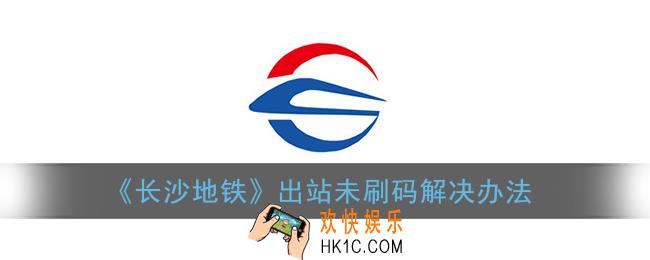 长沙地铁app出站未刷码怎么办_长沙地铁app出站没刷解决办法