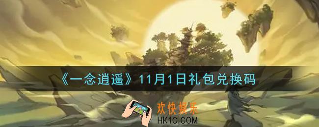 一念逍遥11月1日礼包兑换码密令是什么2021_11月1日礼包兑换码领取