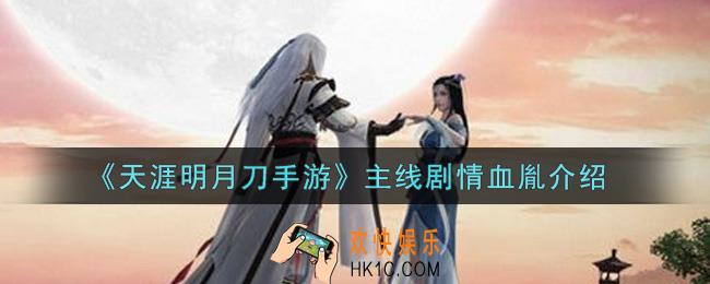 天涯明月刀手游主线剧情血胤怎么样_主线剧情血胤介绍
