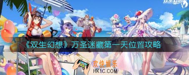 双生幻想万圣迷藏第一天在哪_万圣迷藏第一天位置攻略