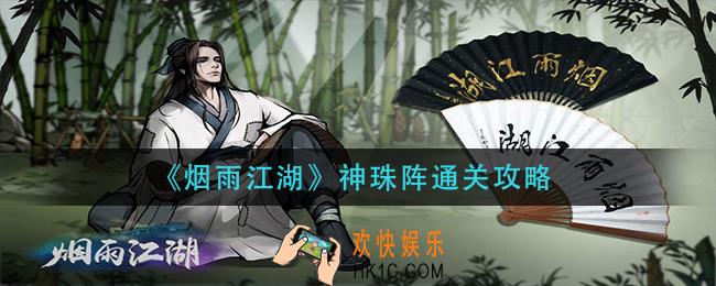 烟雨江湖神珠阵怎么过_神珠阵通关攻略