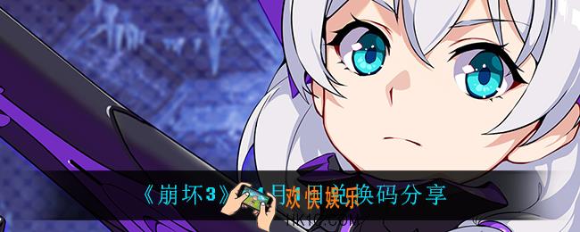 崩坏311月1日礼包码_11月1日兑换码分享