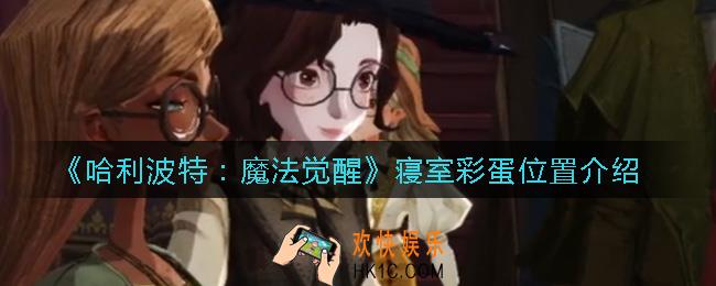 哈利波特魔法觉醒寝室彩蛋在哪里_寝室彩蛋位置介绍
