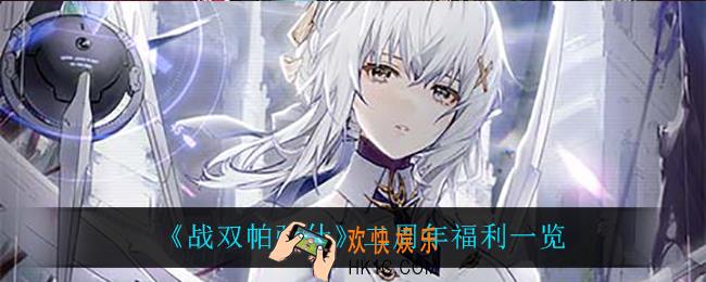 战双帕弥什二周年有什么福利_二周年福利一览