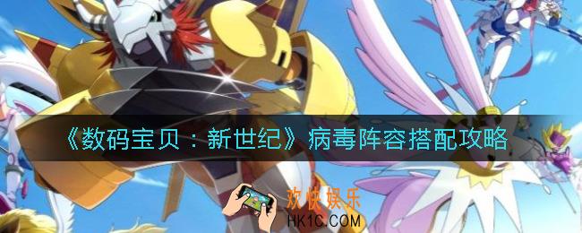 数码宝贝新世纪病毒阵容怎么搭配_病毒阵容搭配攻略