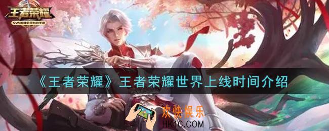 王者荣耀世界什么时候上线_王者荣耀世界上线时间介绍