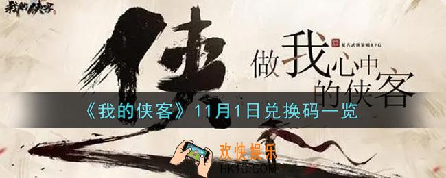 我的侠客11月1日兑换码是什么2021_11月1日兑换码一览