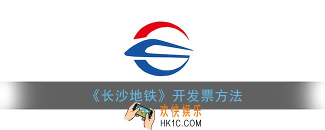 长沙地铁怎么开发票_长沙地铁app开发票方法