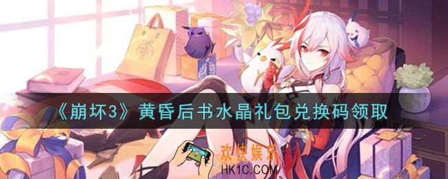 崩坏3手游黄昏后书水晶礼包兑换码哪里领_最新CDK礼包领取地址2021