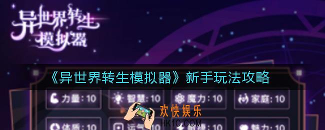 异世界转生模拟器新手怎么玩_新手玩法攻略