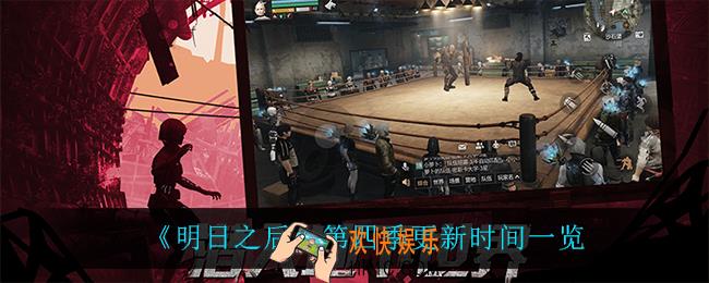 明日之后第四季什么时候更新_第四季更新时间一览