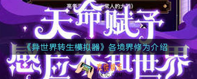 异世界转生模拟器各境界修为是多少_各境界修为介绍