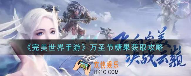完美世界手游万圣节糖果怎么获得_万圣节糖果获取攻略