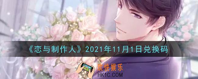 恋与制作人11月1日兑换码是什么2021_CDK礼包激活码怎么领
