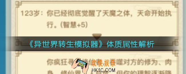 异世界转生模拟器体质属性怎么选_体质属性解析