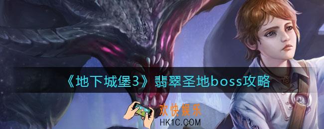 地下城堡3魂之诗翡翠圣地boss怎么打_翡翠圣地boss攻略