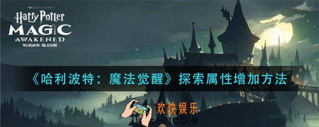 哈利波特魔法觉醒探索属性怎么增加_探索属性增加方法