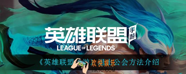 英雄联盟手游怎么退出公会_退出公会方法介绍