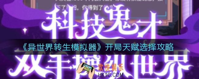 异世界转生模拟器开局天赋怎么选_开局天赋选择攻略