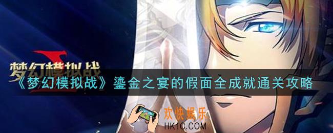 梦幻模拟战鎏金之宴的假面全成就怎么过_鎏金之宴的假面全成就通关攻略