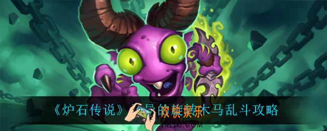 炉石传说灵异的旋转木马怎么打_灵异的旋转木马乱斗攻略