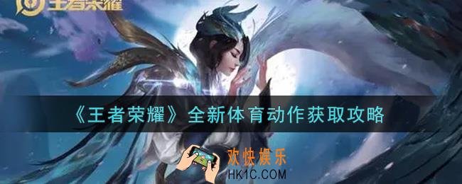 王者荣耀全新体育动作怎么获得_全新体育动作获取攻略