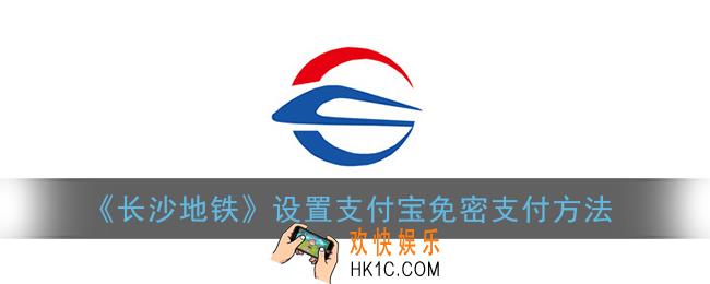 长沙地铁怎么开通免密支付_长沙地铁app设置支付宝免密支付方法