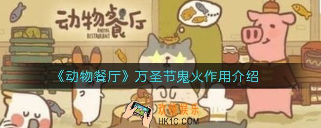 动物餐厅万圣节鬼火有什么用_万圣节鬼火作用介绍