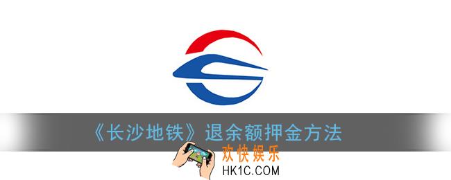 长沙地铁怎么退押金_长沙地铁app退余额方法